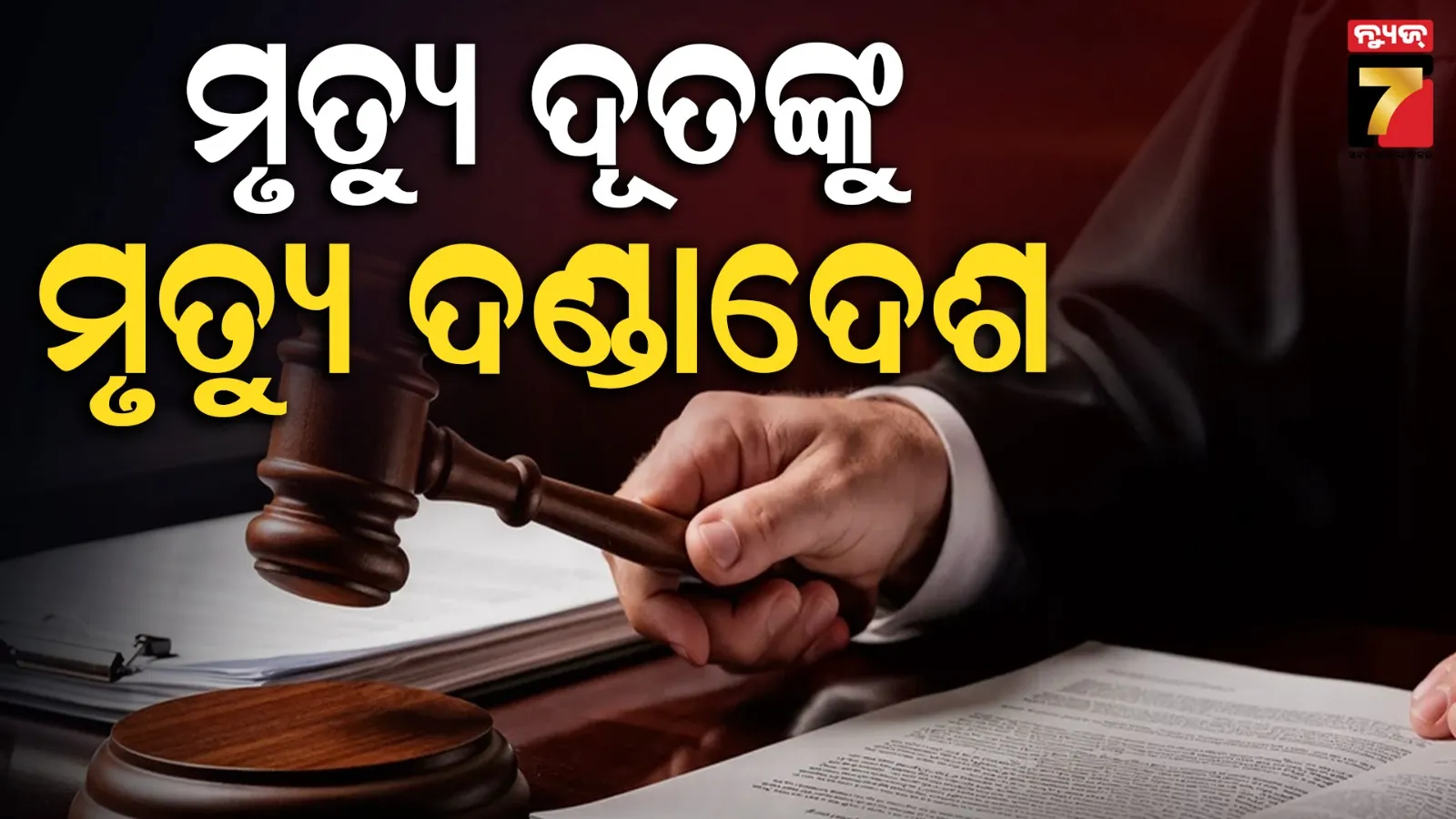 ଝିରମଘାଟି ନରସଂହାର ମାମଲାରେ ଦଣ୍ଡଘୋଷଣା କଲେ NIA କୋର୍ଟ, ସମସ୍ତ ୧୦ ମାଓବାଦୀଙ୍କୁ ମୃତ୍ୟୁଦଣ୍ଡାଦେଶ