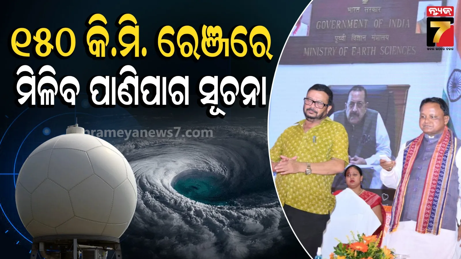 ପାଣିପାଗ ପୂର୍ବାନୁମାନରେ ନୂଆ ଯୁଗ: ସମ୍ବଲପୁରରୁ ନଜର ରଖିବ ଡପଲର୍ ରାଡାର୍, ଯୋଗାଇବ ୧୩ ଜିଲ୍ଲାର ତଥ୍ୟ