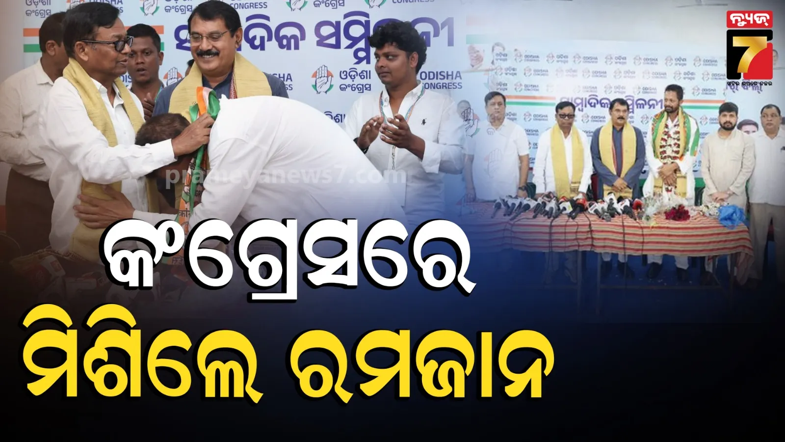 ବିଜେଡିର ପୂର୍ବତନ କର୍ପୋରେଟର ରମଜାନ ଖାନଙ୍କ କଂଗ୍ରେସରେ ଘର ବାହୁଡ଼ା