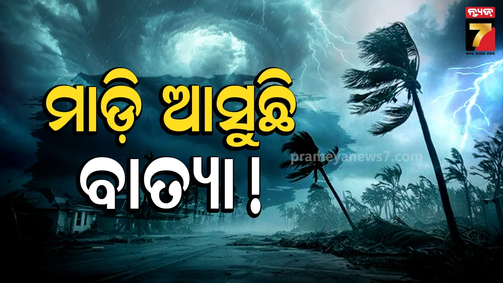 ଥାଇଲାଣ୍ଡରୁ ମାଡ଼ି ଆସୁଛି ଘୂର୍ଣ୍ଣିବଳୟ : ୧୯ରେ ଲଘୁଚାପ, ଓଡିଶାରେ ଆଣିବ ବାତ୍ୟା ! 