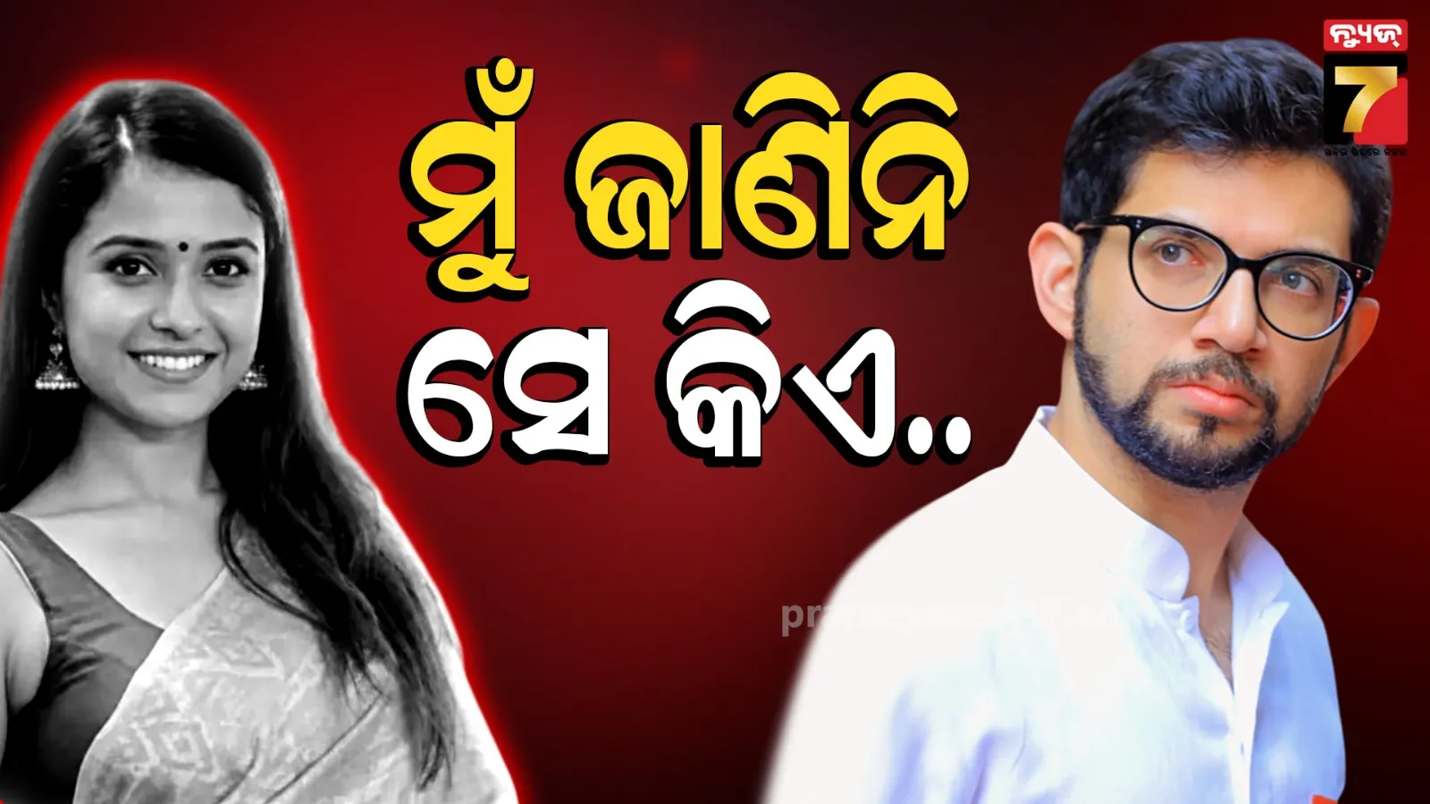 Disha Salian case : ଦିଶା ସାଲିଆନ ମୃତ୍ୟୁ ମାମଲାରେ ମୁହଁ ଖୋଲିଲେ ଆଦିତ୍ୟ ଠାକରେ, କହିଲେ-ଦେଖା ହେବା ଦୂରର କଥା.. ମୁଁ ଚିହ୍ନିନି