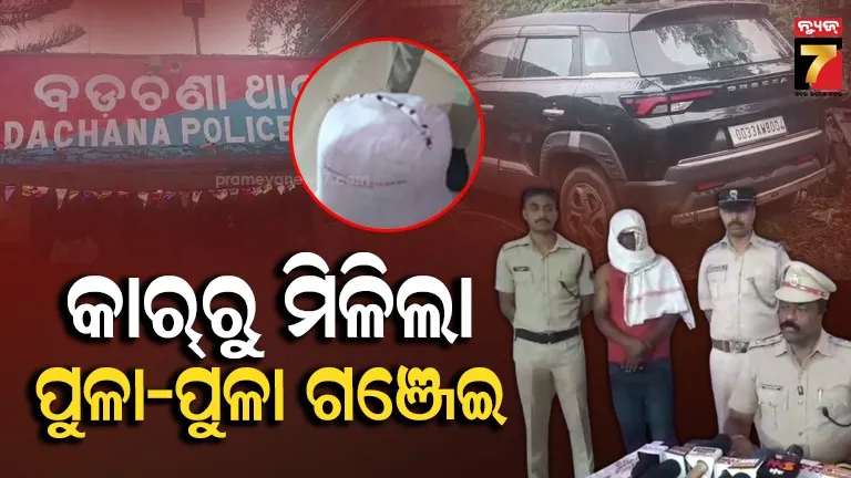 କାରରେ ହେଉଥିଲା ଗଞ୍ଜେଇ ଚୋରା ଚାଲାଣ, ମାଡ଼ି ବସିଲା ପୋଲିସ