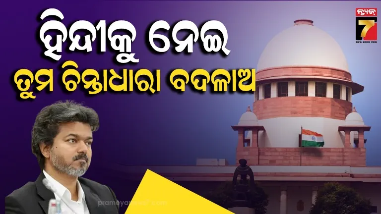 ତାମିଲନାଡୁ ହିନ୍ଦୀ ପାଠ ପଢା ମାମଲାରେ ସୁପ୍ରିମକୋର୍ଟଙ୍କ କଡ଼ା ଟିପ୍ପଣୀ, ଜାଣନ୍ତୁ କହିଲେ କ’ଣ?