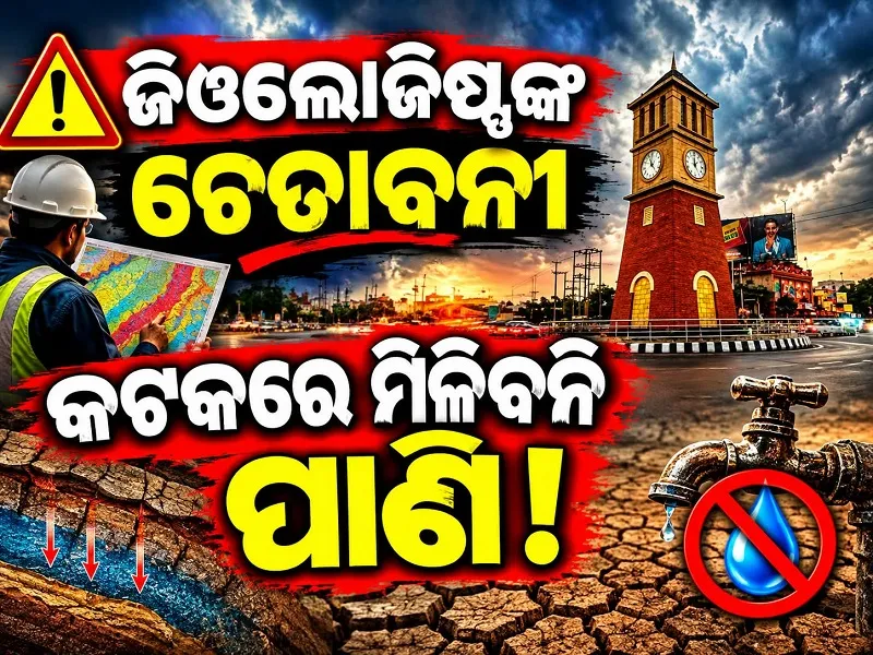 କିଛି ବର୍ଷ ଭିତରେ ଶୁଖିଯିବ କଟକ, ସହରରେ ପାଣି ପାଇଁ ପଡ଼ିଯିବ ହାହାକାର, ଜିଓଲୋଜି ବିଭାଗର ଗବେଷଣାରୁ ସାମ୍ନାକୁ ଆସିଲା ସାଂଘାତିକ ତଥ୍ୟ