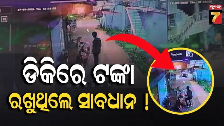 ବ୍ୟାଙ୍କରୁ ଟଙ୍କା ଉଠାଇବା ପରେ ପିଛା କଲେ ଲୁଟେରା, ସୁଯୋଗ ଦେଖି ଡିକି ତାଡ଼ି ଲୁଟିନେଲେ