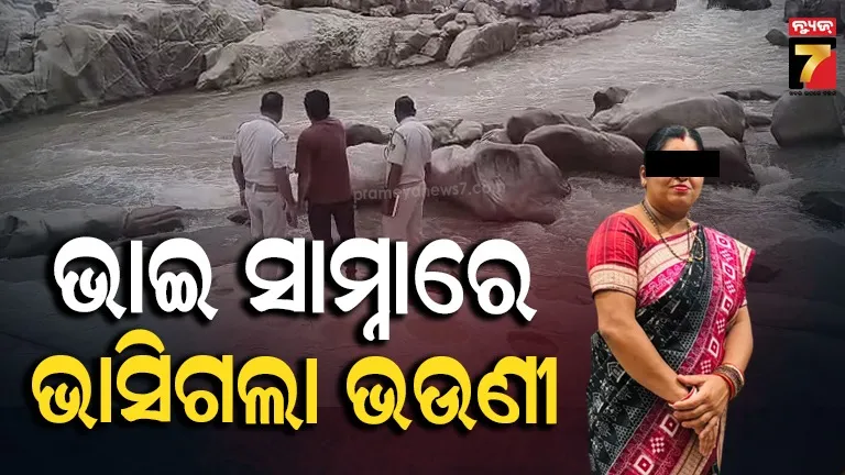 ଭାଇ ଆଖି ଆଗରେ ଭାସିଗଲା ଭଉଣୀ, କାହ୍ନା କୁଣ୍ଡରେ ଭାସିଗଲେ ଆଉ ଜଣେ ମହିଳା