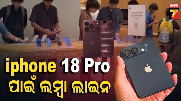 iPhone 18 Pro ପାଇଁ ରାତିରୁ ଲାଇନ୍, ଷ୍ଟୋର୍ ବାହାରେ ଟେକ୍ ପ୍ରେମୀଙ୍କ ଭିଡ଼