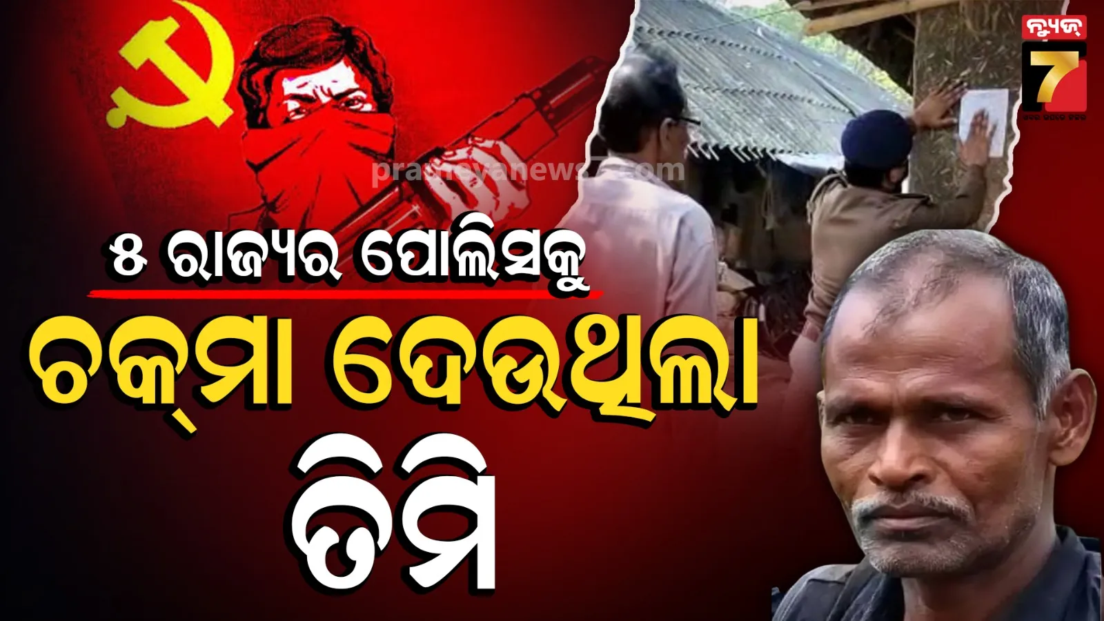 Asim Mandal arrested: ୨.୨୦ କୋଟିର ମୋଷ୍ଟ ୱାଣ୍ଟେଡ୍ ମାଓନେତା ଗିରଫ, ବଡ଼ ବଡ଼ ହିଂସାକାଣ୍ଡ ଘଟାଇବାରେ ଥିଲା ମାଷ୍ଟରମାଇଣ୍ଡ