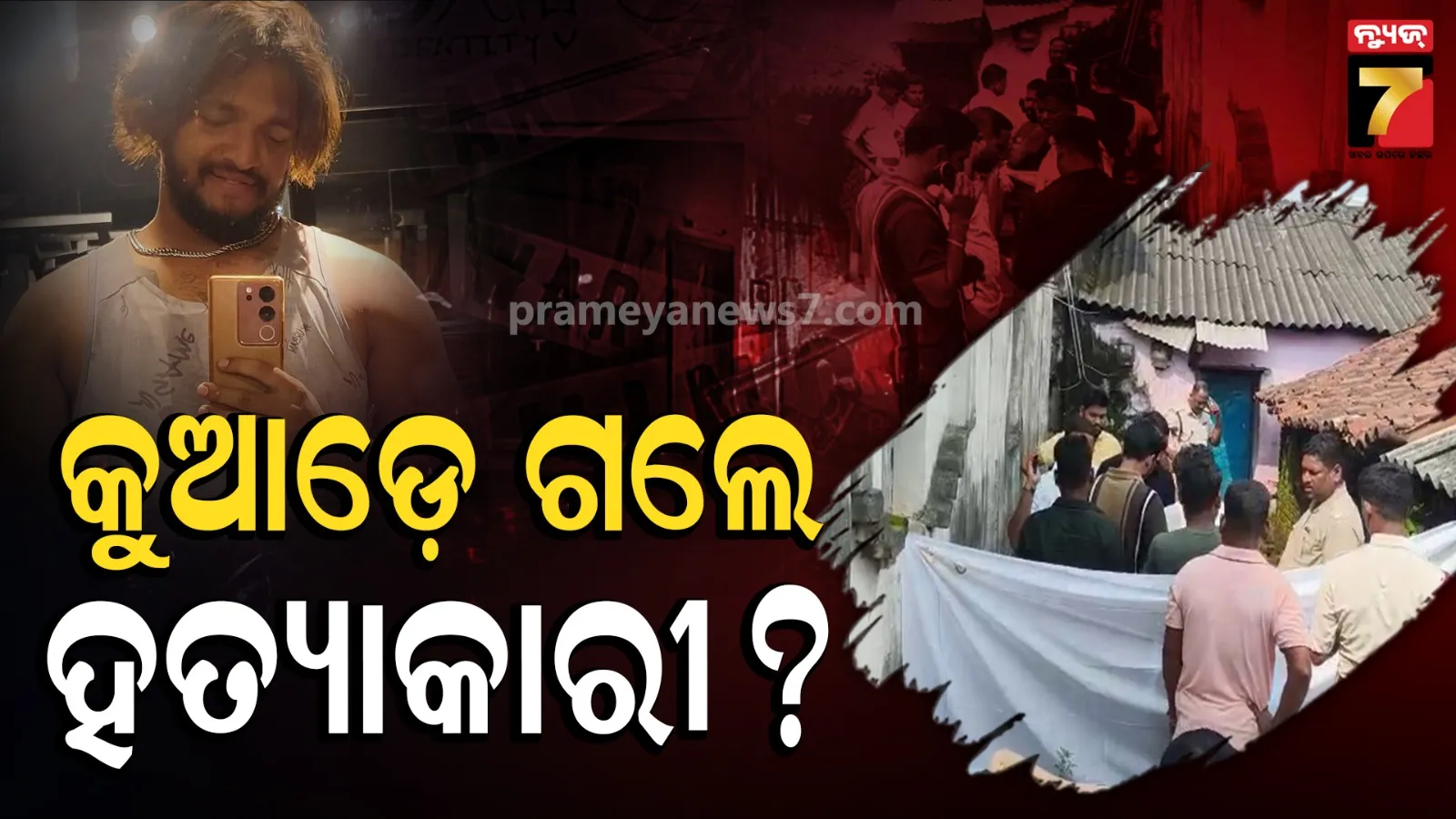 ପ୍ରେମିକା ଘରେ ପ୍ରେମିକକୁ ମାରିବା ଘଟଣା, ବିଭତ୍ସ ହତ୍ୟା ପଛର କାରଣ କ'ଣ ? ସାମ୍ନାକୁ ଆସିଲା ନୂଆ ତଥ୍ୟ...