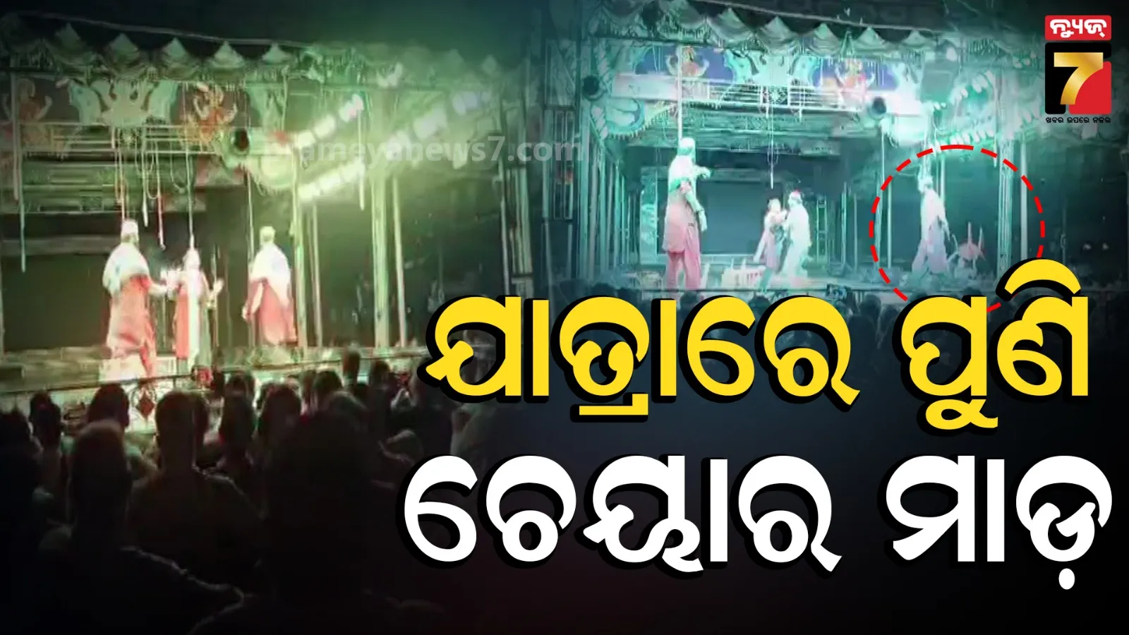 ଷ୍ଟେଜରେ ଅଭିନୟ କରୁଥିଲେ ତମସା, ହଠାତ୍ ସହ କଳାକାରଙ୍କୁ ଚେୟାର ମାରିଲେ ଦର୍ଶକ