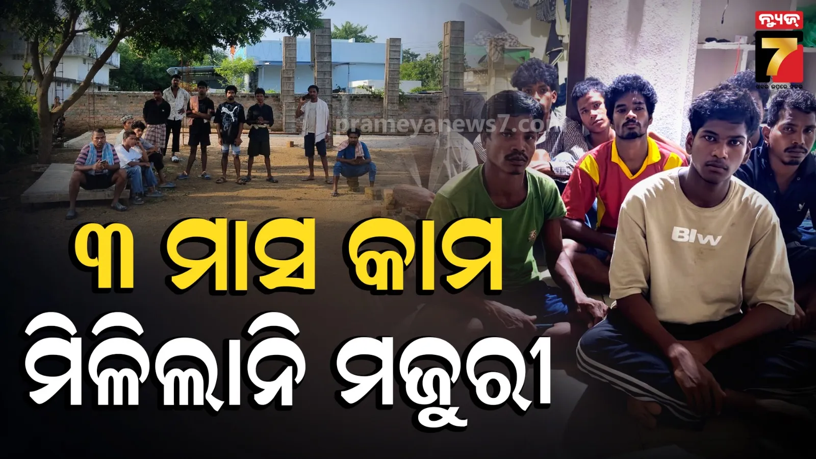 ମଜୁରୀ ମାଗିଲେ ଧମକ ! ତେଲେଙ୍ଗାନାରୁ ସହାୟତା ମାଗିଲେ ଓଡ଼ିଆ ଶ୍ରମିକ