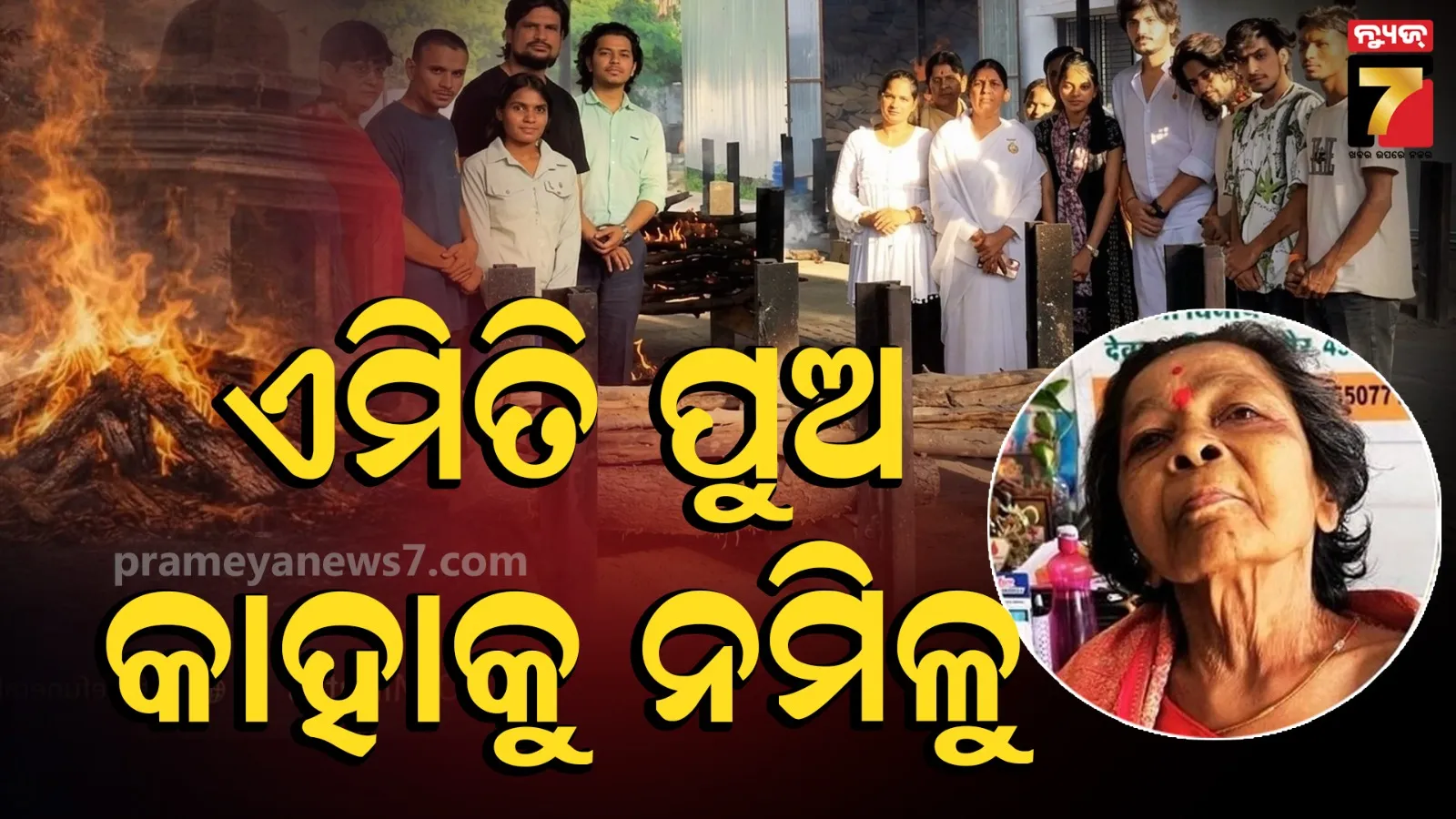 Indore : ମାଆକୁ ମୁଖାଗ୍ନି ଦେଲେନି ୪ ପୁଅ, ବୃଦ୍ଧାଶ୍ରମରେ କାଟିଲେ ଜୀବନର ଶେଷ ୮ ମାସ 
