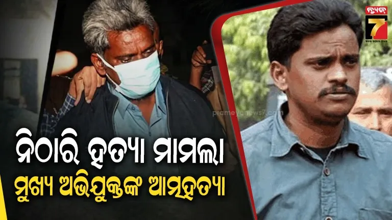 Nithari case accused : ବହୁଚର୍ଚ୍ଚିତ ୨୦୦୬ ନିଠାରି ହତ୍ୟା ମାମଲା,  ମୁଖ୍ୟ ଅଭିଯୁକ୍ତ ସୁରେନ୍ଦ୍ର କୋଲିଙ୍କ ଆତ୍ମହତ୍ୟା