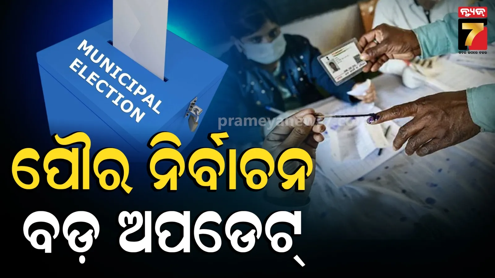 Odisha Municipal Election: ପୌର ନିର୍ବାଚନ ପ୍ରସ୍ତୁତି ଜୋରଦାର, ୱାର୍ଡ ସୀମା ଓ ସଂରକ୍ଷଣର ସଂଶୋଧିତ ସମୟସୂଚୀ ଜାରି