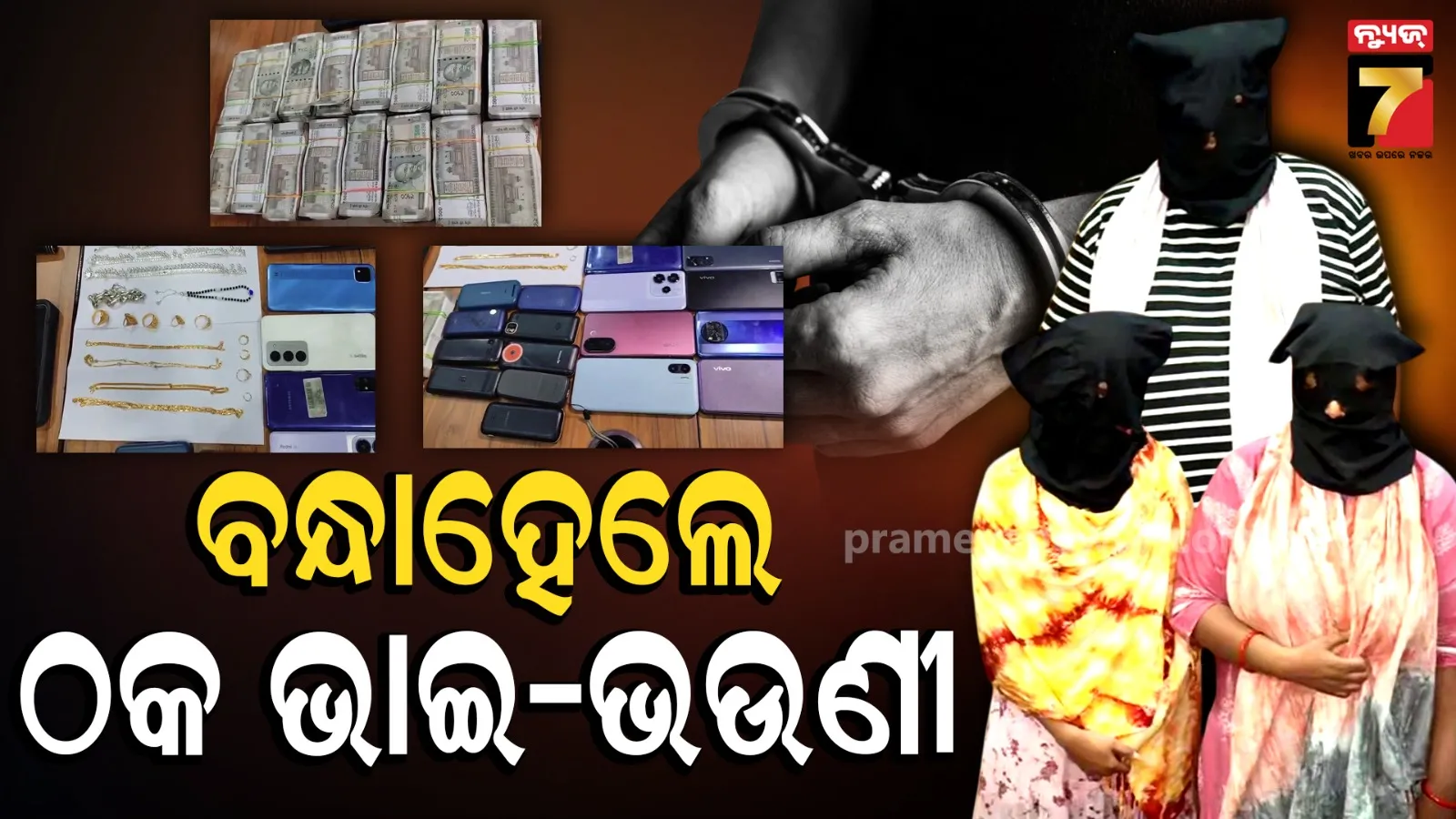 Jharsuguda Siblings Arrested: ଟଙ୍କା ଦୁଇଗୁଣ କରିବାର ଲୋଭ ଦେଖାଇ ୨୫ ଲକ୍ଷ ଠକେଇ, ଝାରସୁଗୁଡ଼ାର ୩ ଭାଇ-ଭଉଣୀ ଗିରଫ