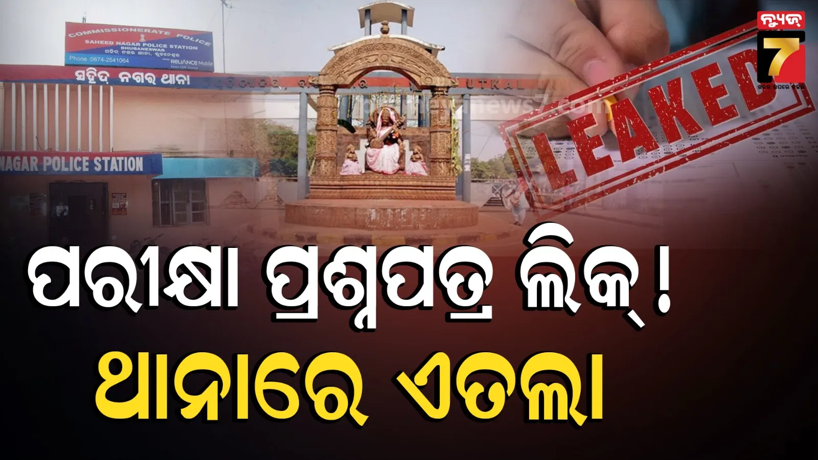 ଉତ୍କଳ ବିଶ୍ୱବିଦ୍ୟାଳୟରେ +୩ ପ୍ରଶ୍ନପତ୍ର ଲିକ୍ ଅଭିଯୋଗ: ତଦନ୍ତ ନିର୍ଦ୍ଦେଶ ଦେଲେ ପରୀକ୍ଷା ନିୟନ୍ତ୍ରକ