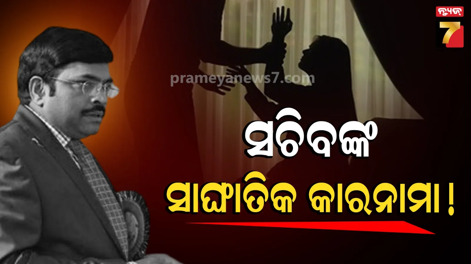 ପରିବହନ ବିଭାଗର ଅତିରିକ୍ତ ସଚିବ ଗିରଫ, ମହିଳାଙ୍କୁ ଅସଦାଚରଣ କରିଥିବା ଅଭିଯୋଗ