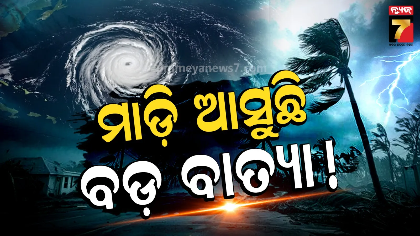 ୨୨ରୁ ବର୍ଷା, ୪ ଦିନ ପ୍ରବଳ ଛେଚିବ : ଆସିପାରେ ବାତ୍ୟା !