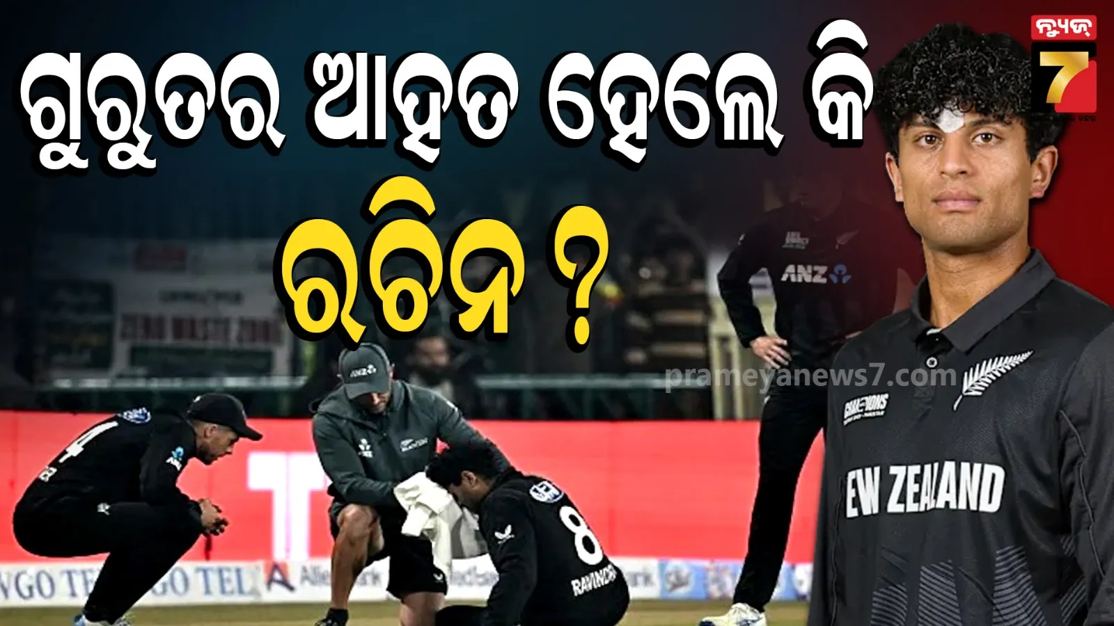 ଭାରତ ବିପକ୍ଷ ଟି-୨୦ ସିରିଜ୍ ପୂର୍ବରୁ ନ୍ୟୁଜିଲାଣ୍ଡକୁ ଶକ୍ତ ଝଟକା; ପ୍ରମୋସନାଲ ଶୁ୍ଟ୍ ସମୟରେ ଦୁର୍ଘଟଣାର ଶିକାର ହେଲେ ରଚିନ ରବୀନ୍ଦ୍ର