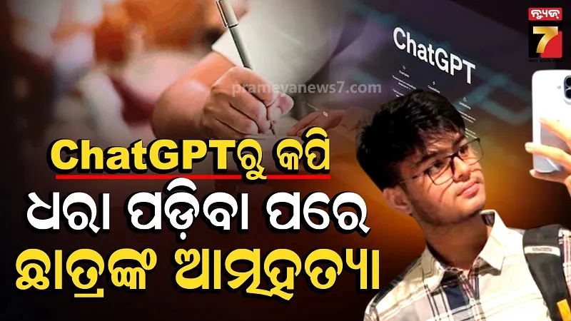 ChatGPT  ବ୍ୟବହାର ଅଭିଯୋଗ ପରେ IIT ବମ୍ବେ ଛାତ୍ରଙ୍କ ଆତ୍ମହତ୍ୟା, ସ୍ପଷ୍ଟୀକରଣ ରଖିଲା ପ୍ରତିଷ୍ଠାନ