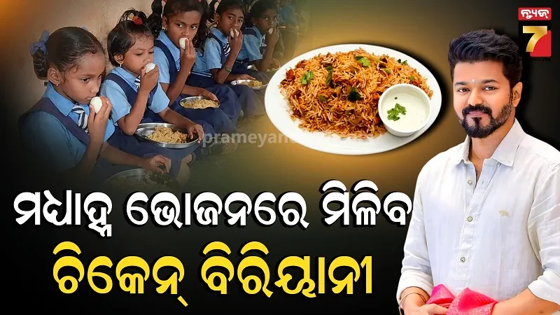 ବିଜୟ ସରକାରଙ୍କ ବଡ଼ ଯୋଜନା, ସରକାରୀ ସ୍କୁଲରେ ପିଲାଙ୍କୁ ମିଳିବ ଚିକେନ୍ ବିରିୟାନୀ