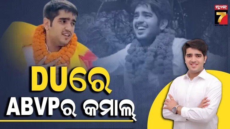 ଡିୟୁ ଛାତ୍ର ସଂସଦ ନିର୍ବାଚନ: ABVPର ବାଜିମାତ୍, ଚର୍ଚ୍ଚାରେ ସ୍ୱାଧୀନ ପ୍ରାର୍ଥୀଙ୍କ ବିଜୟ