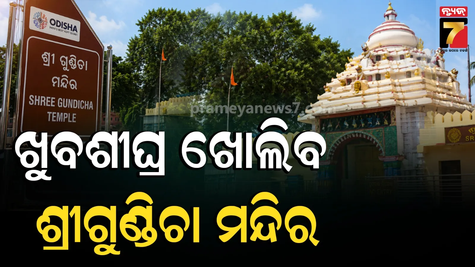 Gundicha Temple