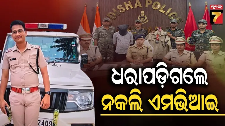 ନକଲି ଏମଭିଆଇଙ୍କ କାରନାମା, ଫେକ୍ ଚେକିଂ ସହ ସରକାରୀ ଚାକିରି ନାଁରେ ଠକୁଥିଲେ