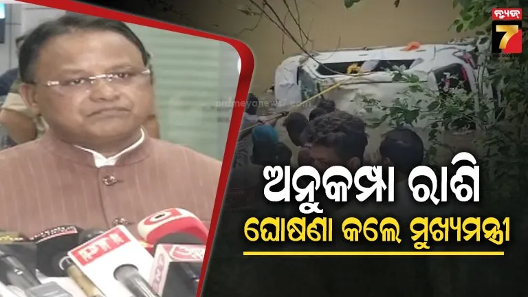 ମଧ୍ୟପ୍ରଦେଶ ମାଲଓ୍ବାରେ ୭ ଓଡ଼ିଆଙ୍କ ମୃତ୍ୟୁ ଘଟଣା, ମୃତକଙ୍କ ପରିବାରକୁ ସହୟତା ଘୋଷଣା କଲେ ମୁଖ୍ୟମନ୍ତ୍ରୀ