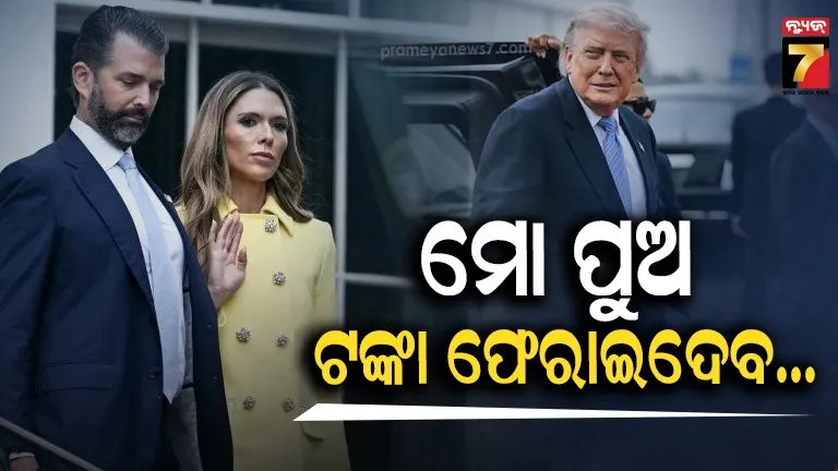 ଟ୍ରମ୍ପଙ୍କ ପୁଅ ବାହାଘରରେ ପ୍ରଚୁର ଟଙ୍କା ଖର୍ଚ୍ଚ କରିଛନ୍ତି ରୁଷୀୟ ବ୍ୟବସାୟୀ, କ’ଣ କହିଲେ ଆମେରିକା ରାଷ୍ଟ୍ରପତି ? 