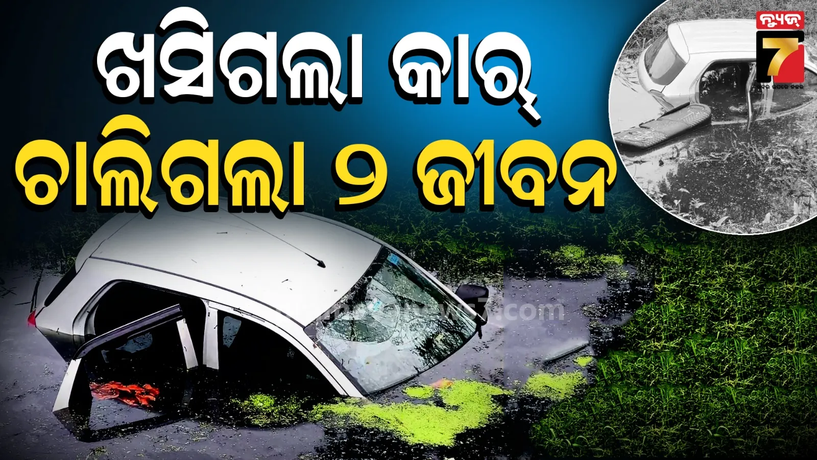ପାଣିଖାଲକୁ ଖସିଗଲା କାର୍, ଚାଲିଗଲା ସ୍ୱାମୀ-ସ୍ତ୍ରୀଙ୍କ ଜୀବନ