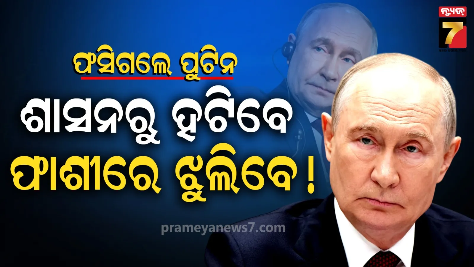 ଋଷରେ ପୁଟିନଙ୍କୁ ଦିଆଯିବ ଫାଶୀ ! ଭ୍ଲାଦିମିରଙ୍କୁ ଘାରିଛି 'ଡେଥ୍ ଫିଅର', କାରଣ ଆହୁରି ଭୟଙ୍କର...