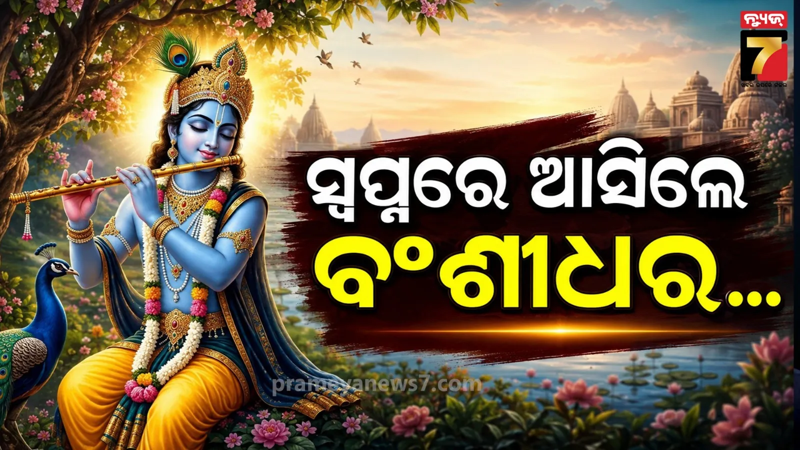 ସ୍ୱପ୍ନରେ ଶ୍ରୀକୃଷ୍ଣଙ୍କୁ ବଂଶୀ ବଜାଉଥିବାର ଦେଖିଲେ କ’ଣ ମିଳେ ସଙ୍କେତ ? ଜାଣନ୍ତୁ କାହିଁକି ଏହା ଅତ୍ୟନ୍ତ ଶୁଭ