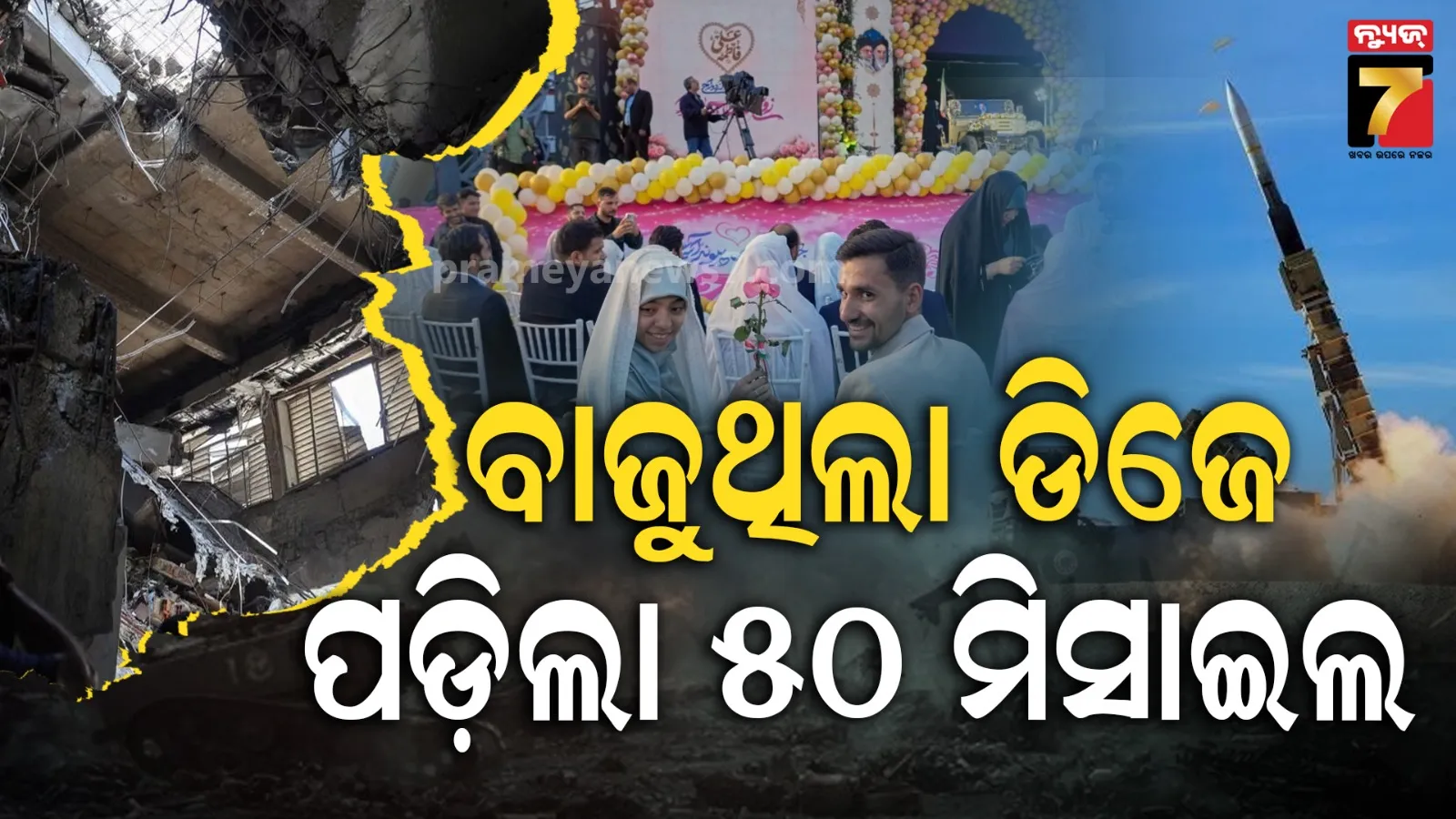 ବିବାହ ଉତ୍ସବରେ ମୃତ୍ୟୁର ତାଣ୍ଡବ ! ଇରାନରେ ଆମେରିକାର ଭୟଙ୍କର ମିସାଇଲ୍ ମାଡ଼ 