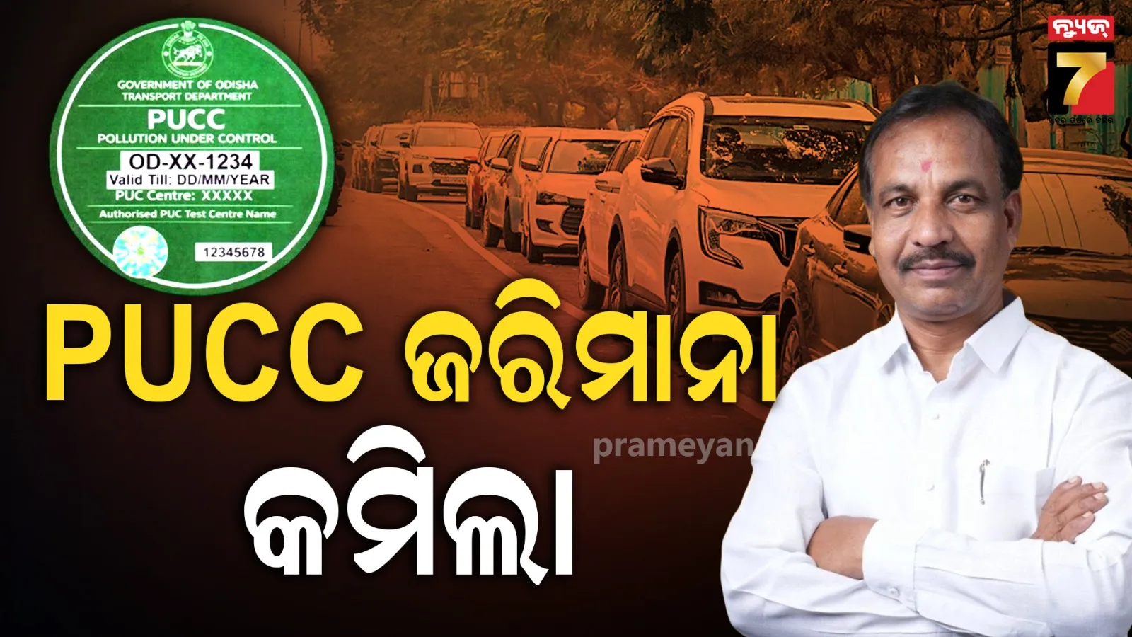 PUCC ଜରିମାନାରେ ବଡ଼ ପରିବର୍ତ୍ତନ, ଜାଣନ୍ତୁ କେଉଁ ଗାଡ଼ିକୁ କେତେ ଫାଇନ୍