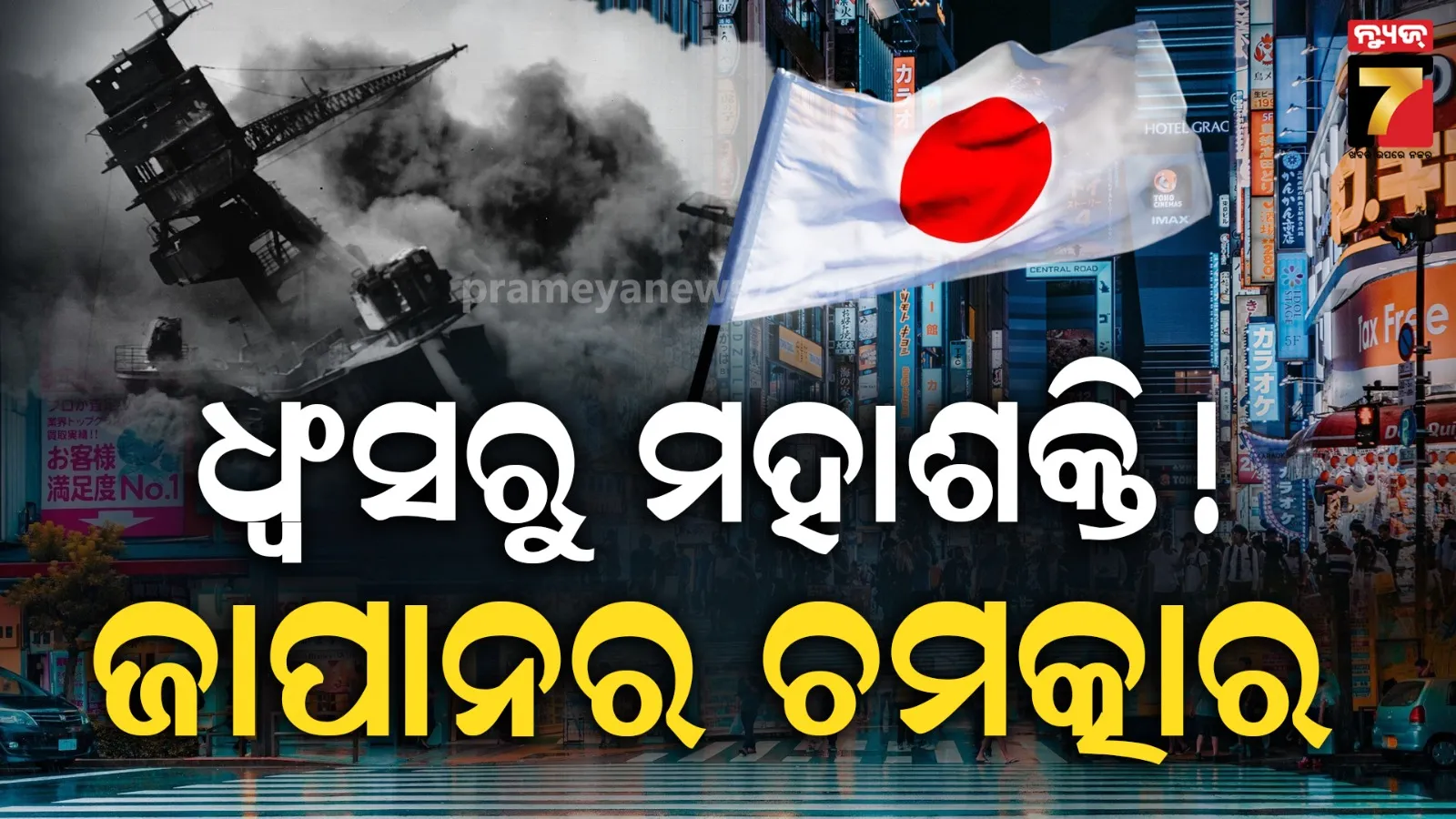 ପାଉଁଶ ଭିତରୁ ଜନ୍ମ ନେଇଛି ବିଶ୍ୱର ଦ୍ୱିତୀୟ ସର୍ବବୃହତ ଅର୍ଥନୀତି ସମ୍ପର୍ଣ ଦେଶ ଜାପାନ !