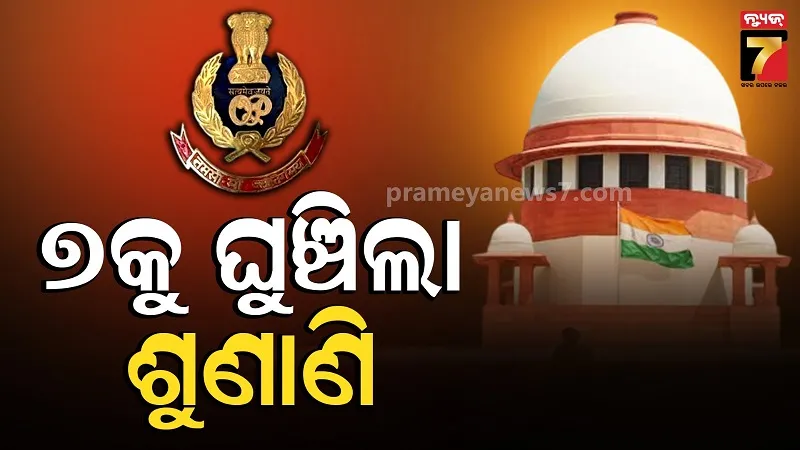 ଓଡ଼ିଶା ଡିଜିପି ନିଯୁକ୍ତି ମାମଲା: ସେପ୍ଟେମ୍ବର ୭ ଯାଏଁ ଶୁଣାଣି ସ୍ଥଗିତ, ସମୟ ମାଗିଲେ ଆମିକସ କ୍ୟୁରି