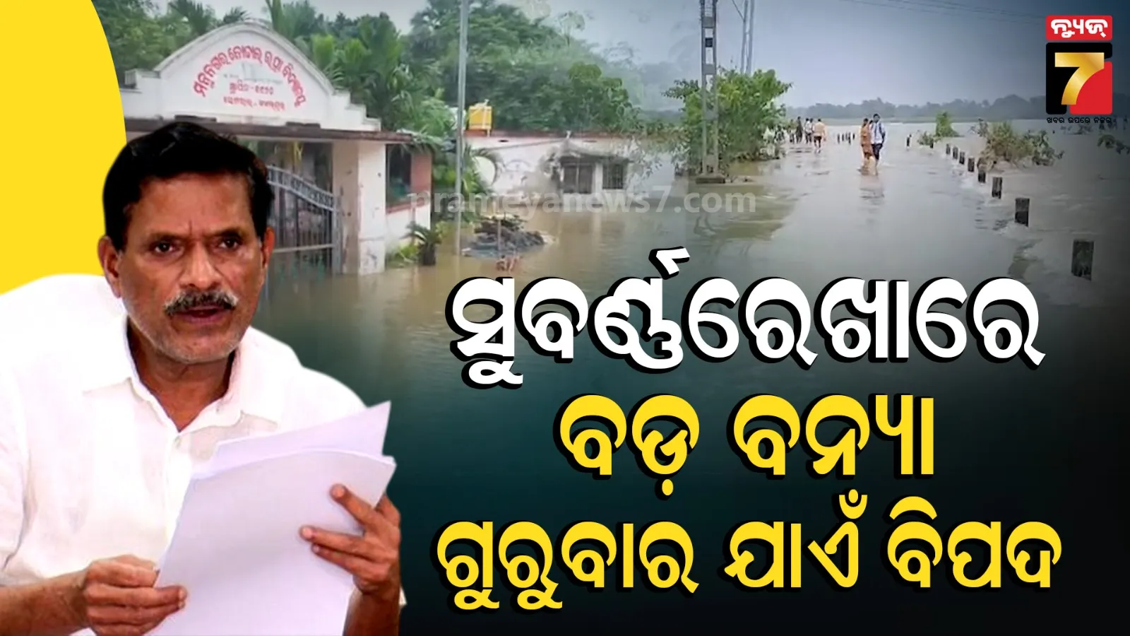 ବନ୍ୟା ଅପଡେଟ୍ : ସୁବର୍ଣ୍ଣରେଖା ବିପଦ ସଙ୍କେତ ଉପରେ, ପାଣି ଘେରରେ ବାଲେଶ୍ୱରର ଅନେକ ଅଞ୍ଚଳ