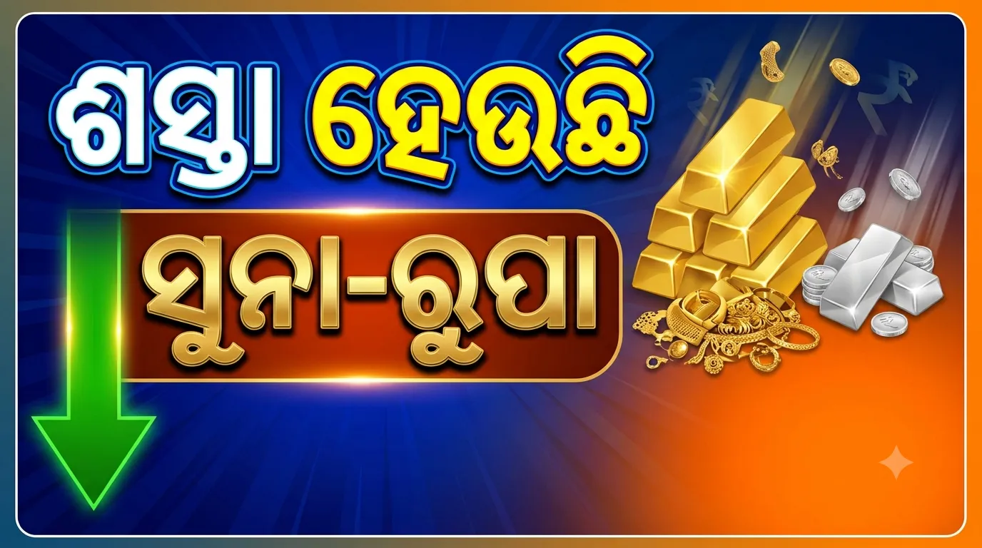 ୨୬,୦୦୦ ଖସିଲାଣି ସୁନା, ରୁପା ୧.୫୧ ଲକ୍ଷ ଶସ୍ତା, ଜାଣନ୍ତୁ ଆଗକୁ ବଢ଼ିବ କି କମିବ