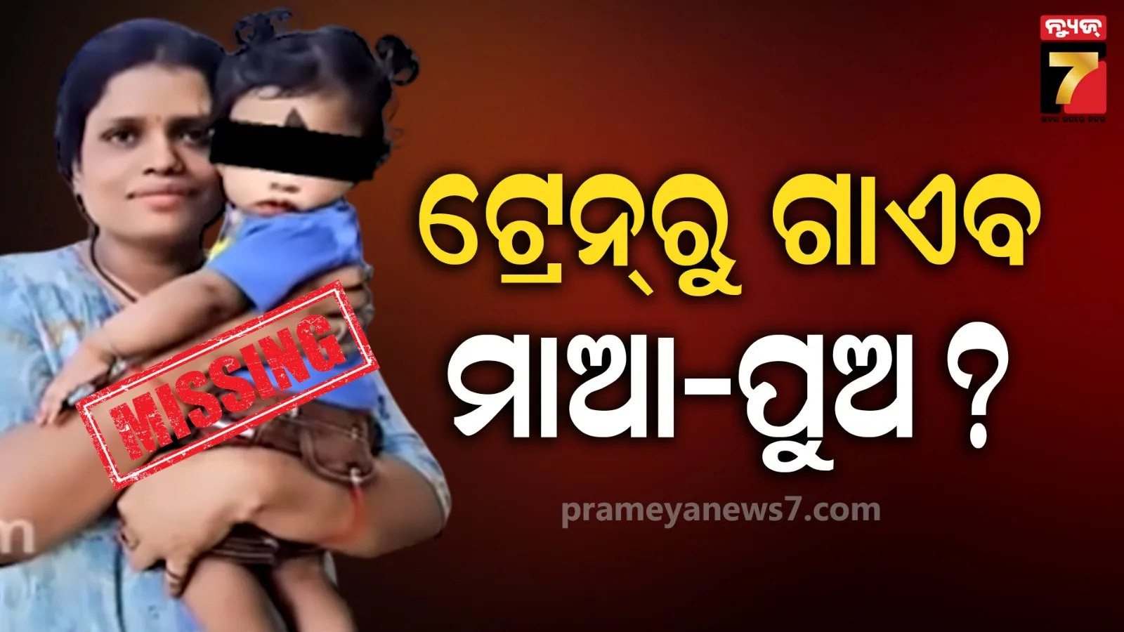 Train Journey Missing Case: ଭୁବନେଶ୍ୱର ଷ୍ଟେସନରେ ପହଞ୍ଚିଲେନି ମାଆ ଓ ପୁଅ, ଫୋନ୍ ସୁଇଚ୍ ଅଫ୍