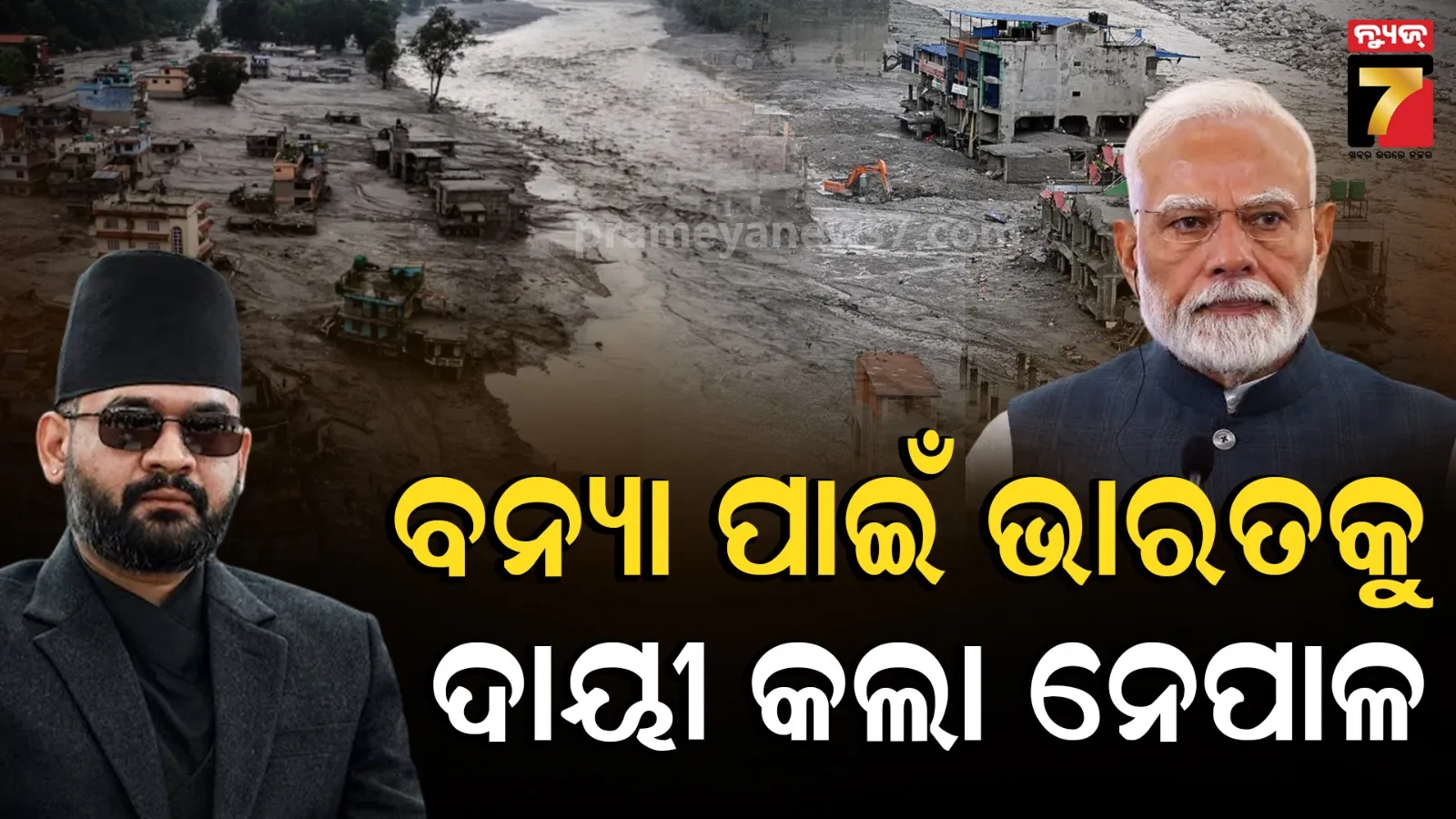 ଆମର ଏ ଅବସ୍ଥା ପାଇଁ ଭାରତ, ଚୀନ ଆମେରିକା ଦାୟୀ, ଦାନ ନୁହେଁ ନ୍ୟାୟ ଦରକାର: ବଡ଼ ଅଭିଯୋଗ ଆଣିଲା ନେପାଳ