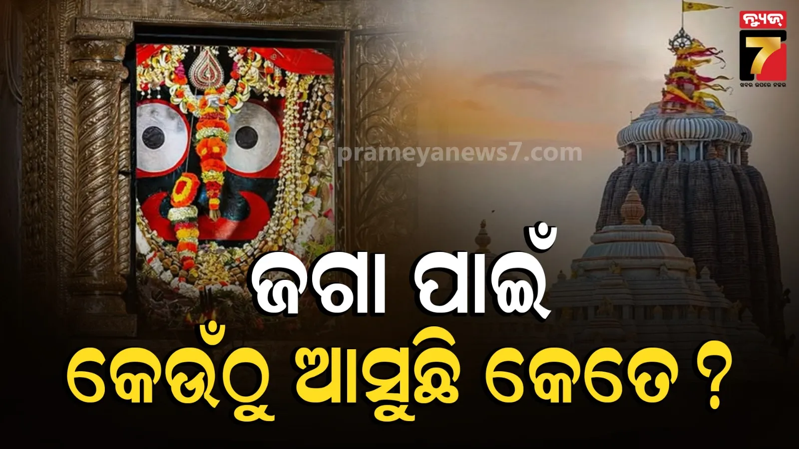 Sri Jagannath Temple's income and funds