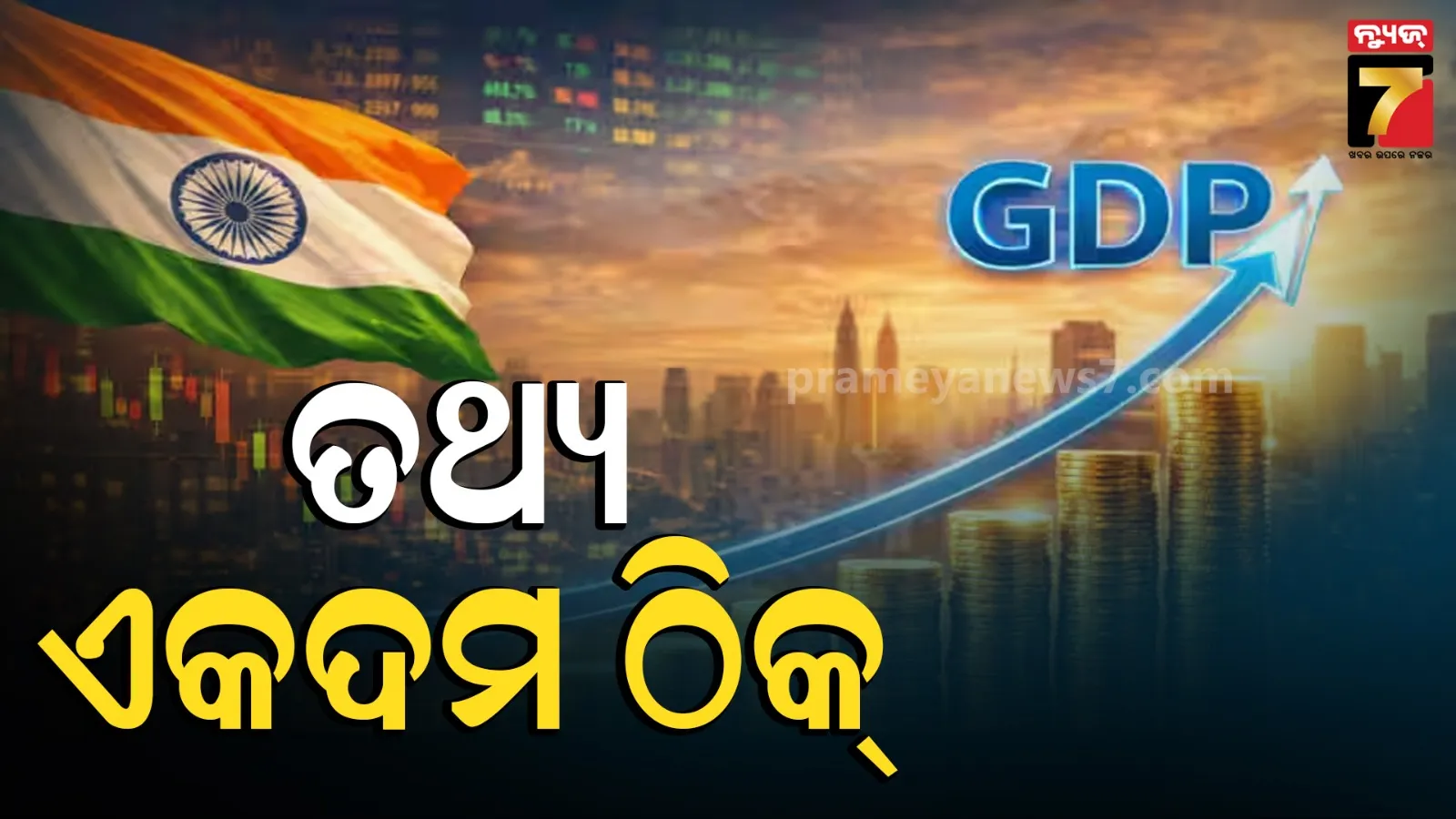 GDP ତଥ୍ୟ ସହ ହୋଇଛି କି ଖେଳ? ସ୍ପଷ୍ଟ କଲେ କେନ୍ଦ୍ର ସରକାର