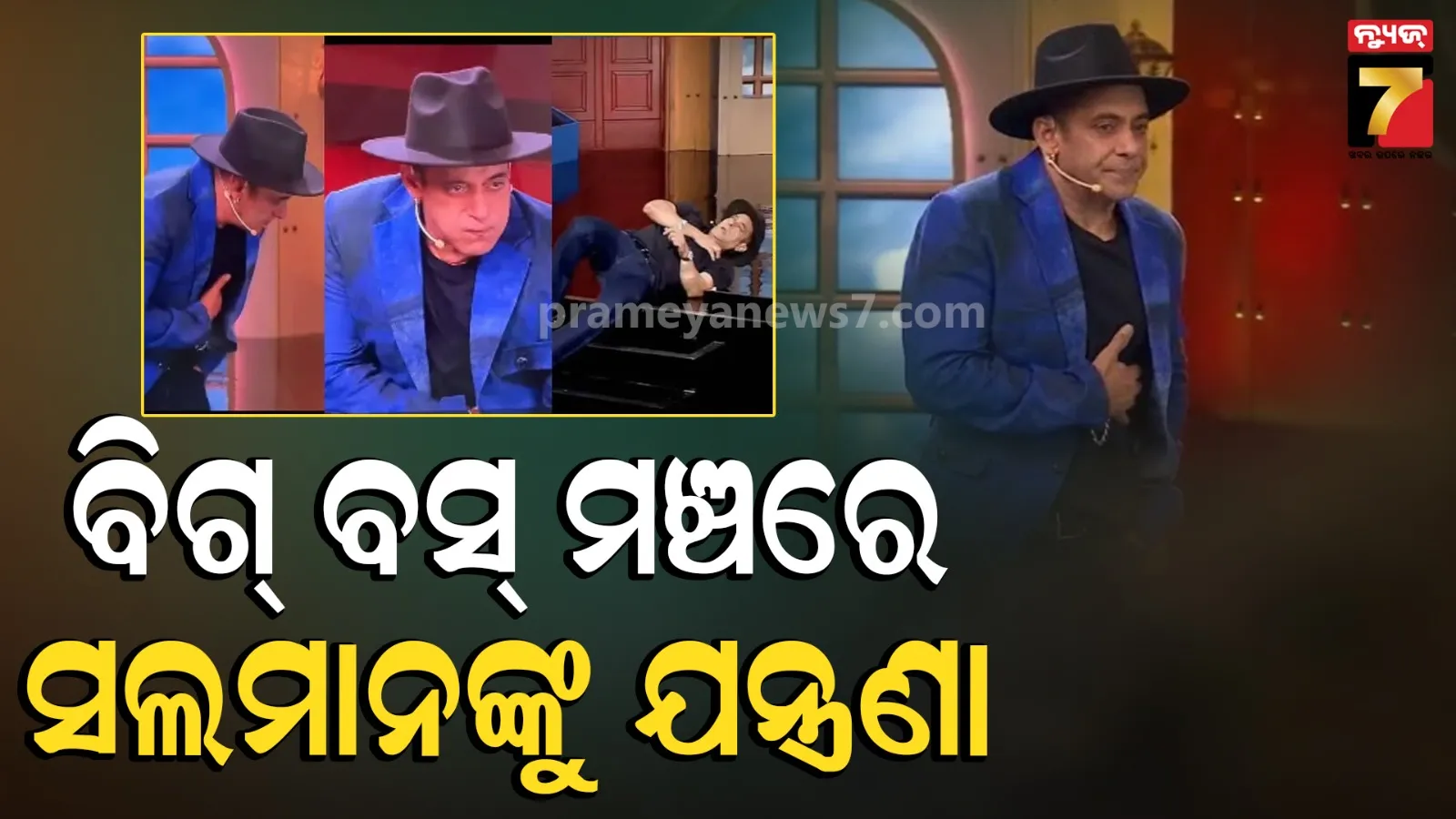 ବିଗ୍ ବସ୍ ମଞ୍ଚରେ ସଲମାନଙ୍କୁ ହେଲା ଯନ୍ତ୍ରଣା, ଡାକ୍ତରଙ୍କୁ ଡାକିବାକୁ କହି ମଞ୍ଚରେ ଶୋଇପଡ଼ିଲେ ଭାଇଜାନ୍