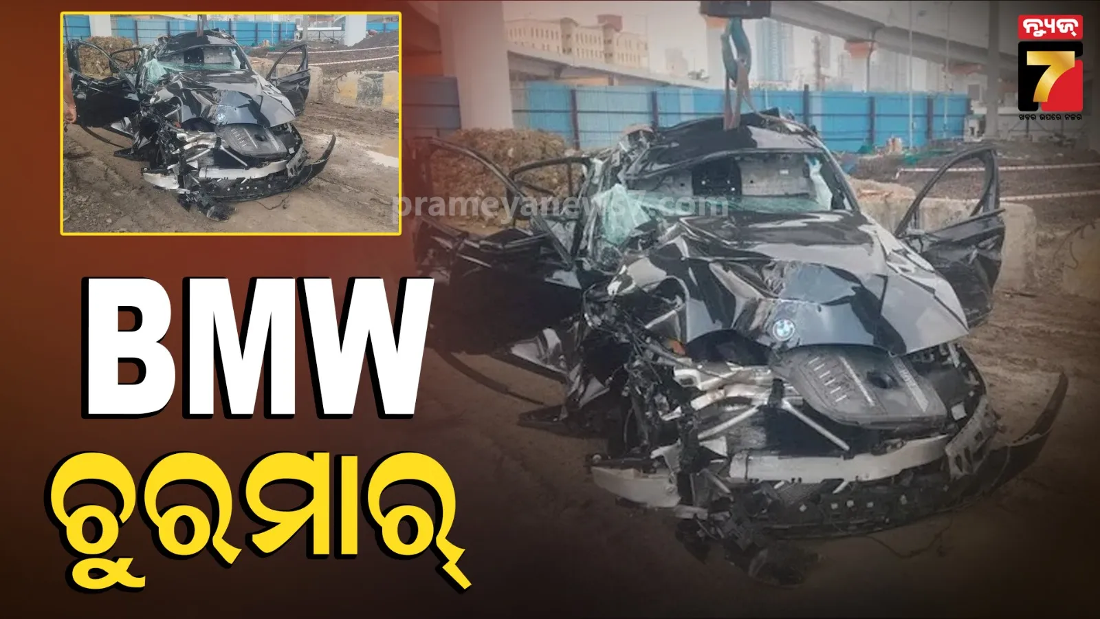 ବଞ୍ଚାଇ ପାରିଲାନି ଦାମୀ କାର୍ : ବ୍ରିଜ୍ ତଳକୁ ଖସିପଡିଲା BMW, ୩ ଯୁବକ ମୃତ