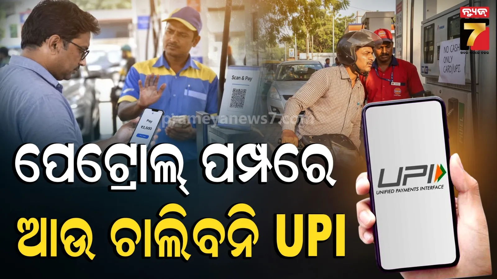 petrol pump UPI rules