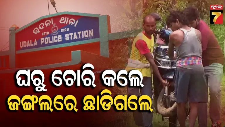 ଚୋରି ପରେ ଚୋରଙ୍କ ଅଜବ କାଣ୍ଡ, ଧରାପଡ଼ିବା ଭୟରେ ଜଙ୍ଗଲରେ ଛାଡ଼ି ପଳାଇଲେ ସ୍କୁଟି