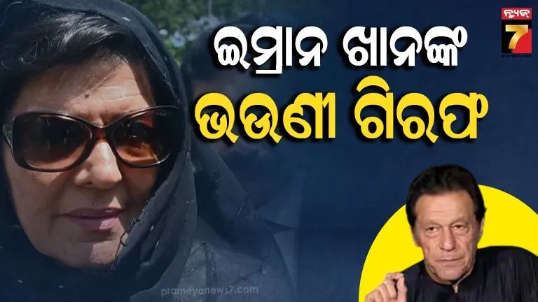 ଇମ୍ରାନ ଖାନଙ୍କ ଭଉଣୀ ଅଲିମା ଖାନଙ୍କୁ ଗିରଫ କଲା ପୁଲିସ, PTIର ଆନ୍ଦୋଳନ ପୂର୍ବରୁ କାର୍ଯ୍ୟାନୁଷ୍ଠାନ