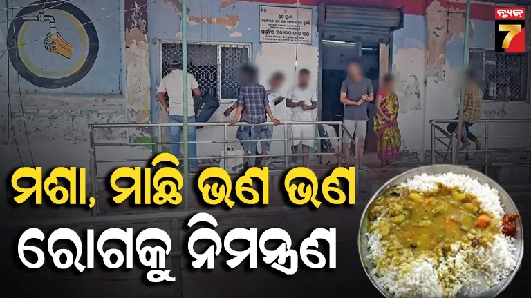 ୫ ଟଙ୍କାର ଖାଇ ହଜାରେର ରୋଗ କିଣା ! ରେଳ ଷ୍ଟେସନ ଆହାର କେନ୍ଦ୍ର ସ୍ଥିତି...