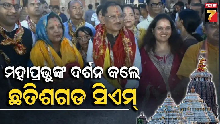 ପୁରୀରେ ଛତିଶଗଡ଼ CM, ଶ୍ରୀମନ୍ଦିରରେ କଲେ ମହାପ୍ରଭୁଙ୍କ ଦର୍ଶନ; ମହାନଦୀ ବିବାଦ ଶୀଘ୍ର ସମାଧାନ ଆଶା